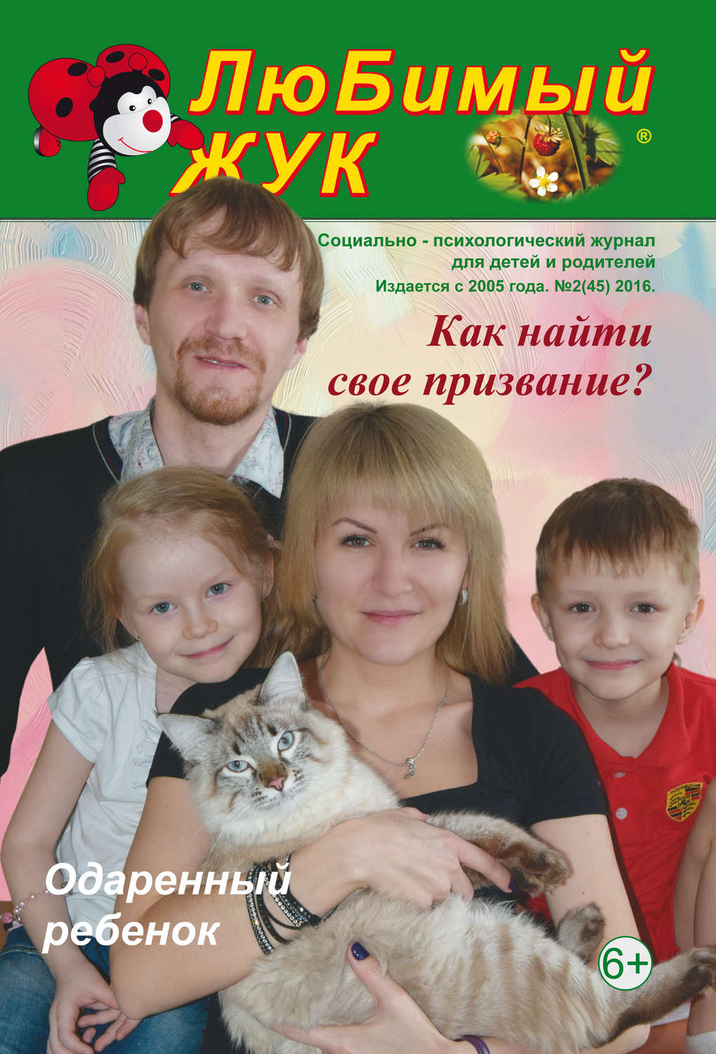 Обложка книги «ЛюБимый Жук, №2 (45) 2016»