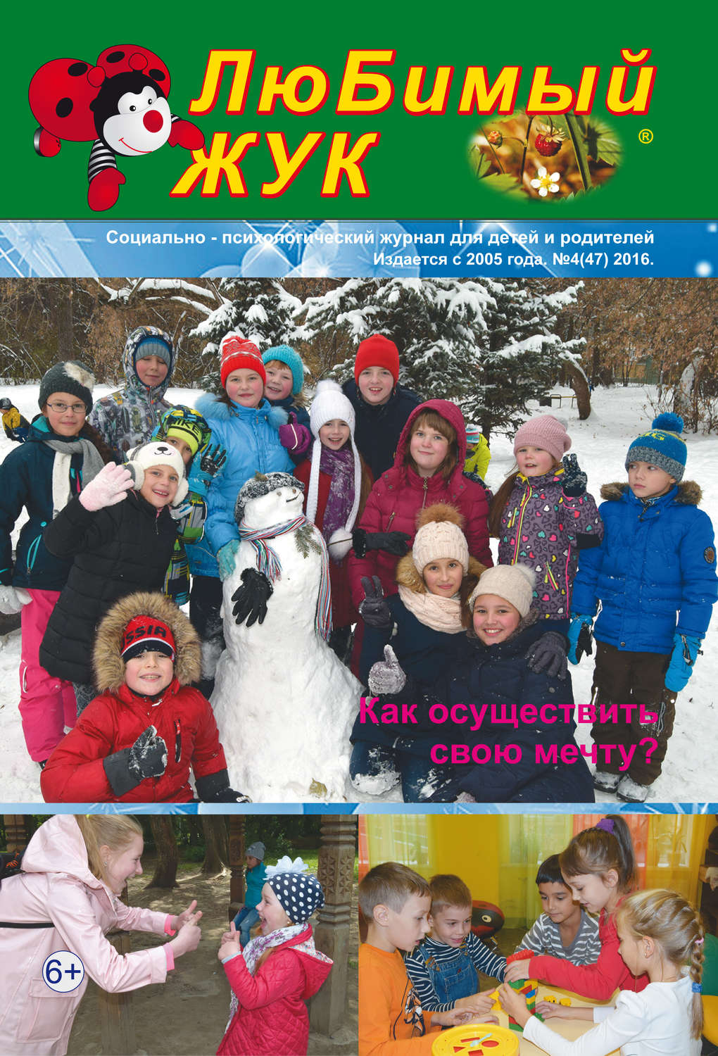 Обложка книги «ЛюБимый Жук, №4 (47) 2016»