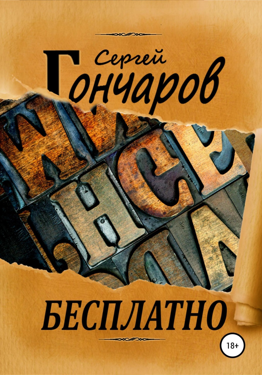 Обложка книги «Бесплатно»