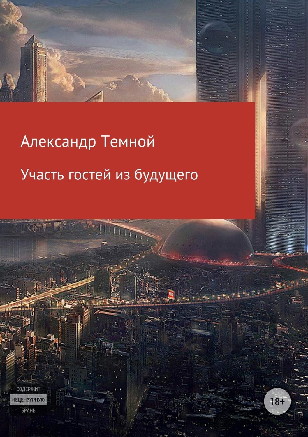 Обложка книги «Участь гостей из будущего»
