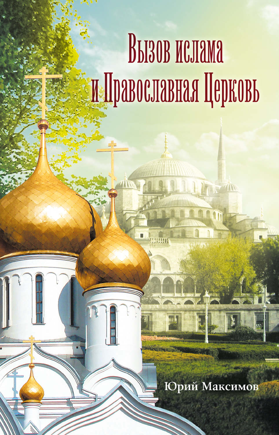 Обложка книги «Вызов ислама и Православная церковь»