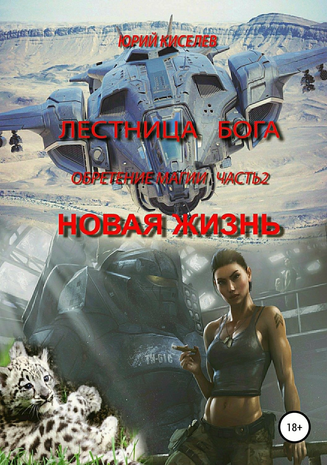 Обложка книги «Лестница Бога. Обретение магии. Часть 2. Новая жизнь»