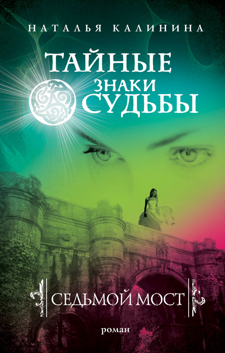 Обложка книги «Седьмой мост»