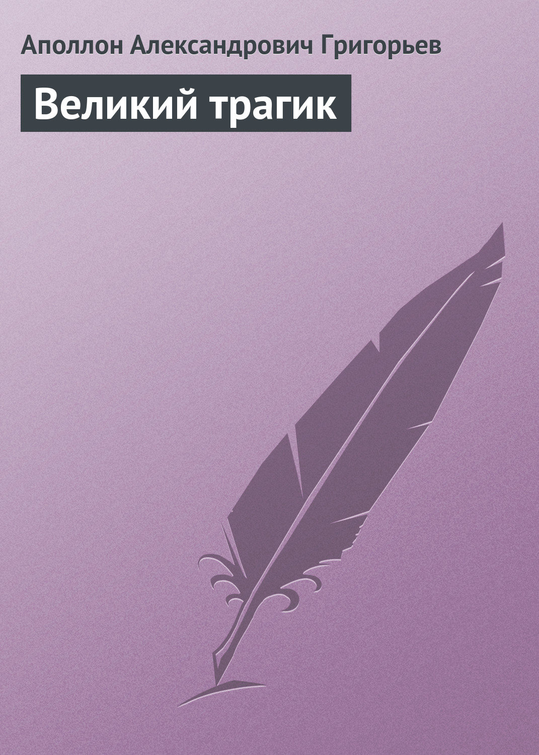 Обложка книги «Великий трагик»