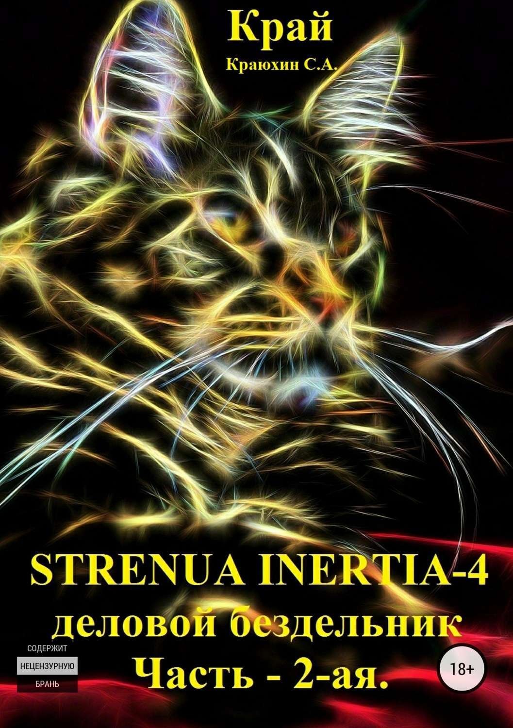 Обложка книги «Strenua inertia 4! Часть 2. Деловой бездельник»