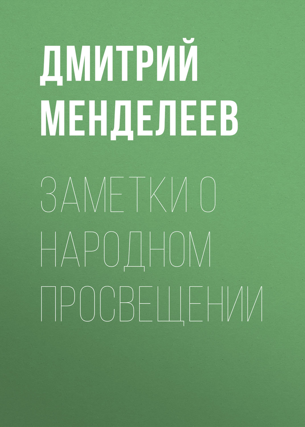 Обложка книги «Заметки о народном просвещении»
