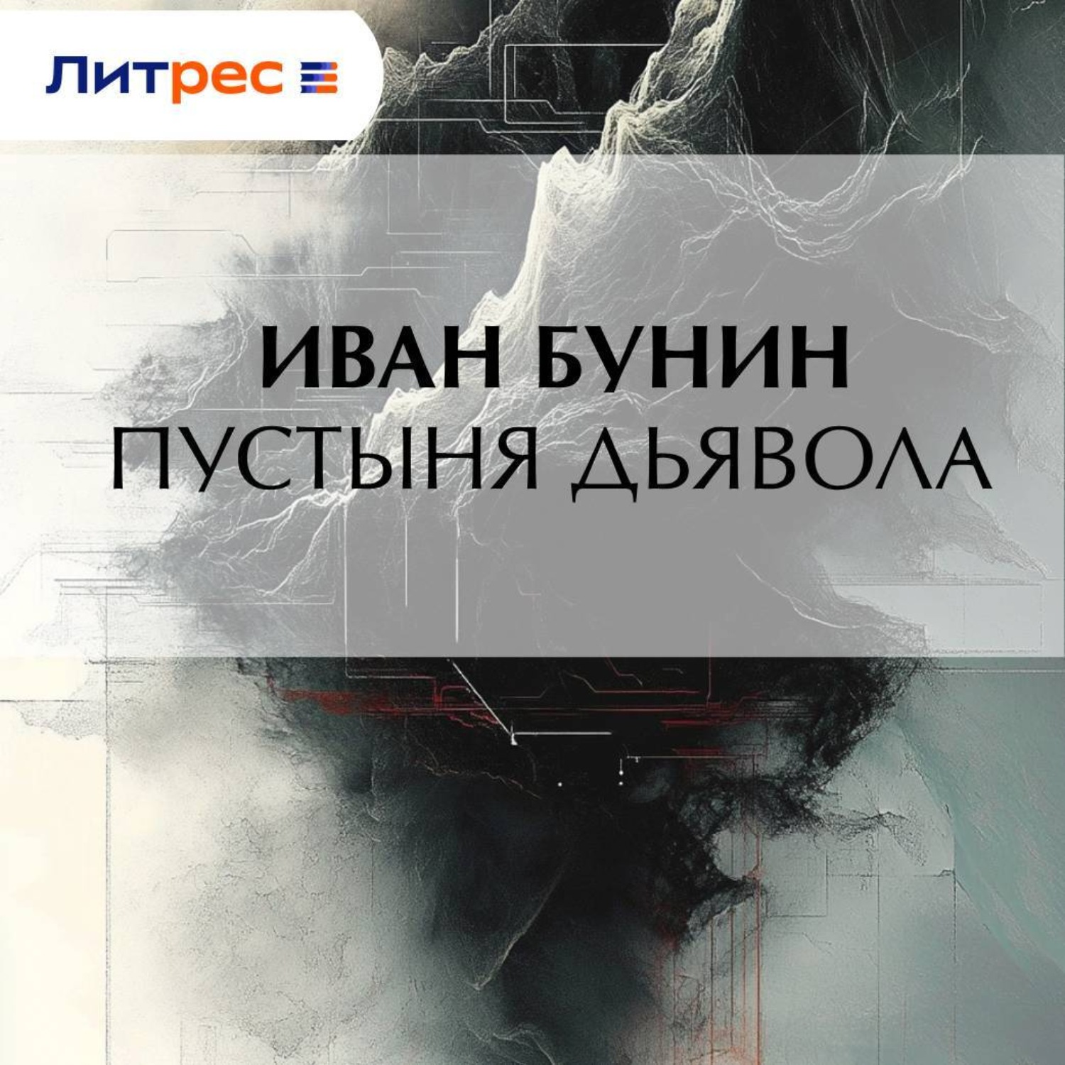Обложка книги «Пустыня дьявола»