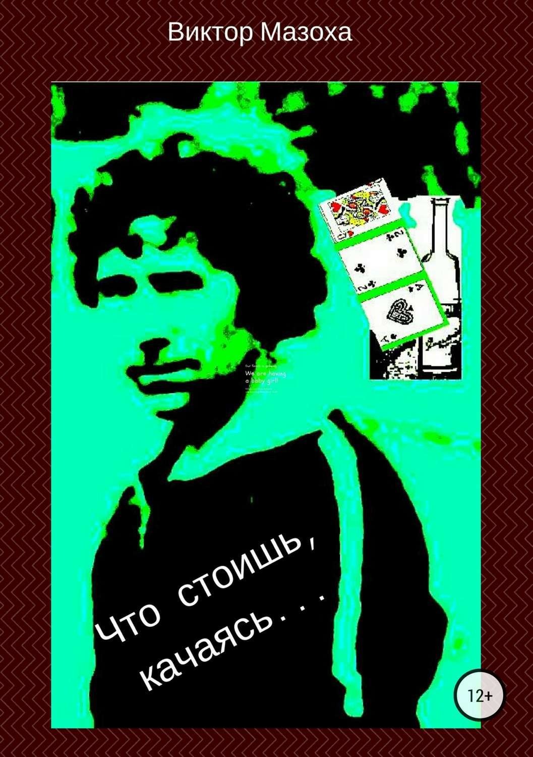 Обложка книги «Что стоишь, качаясь…»