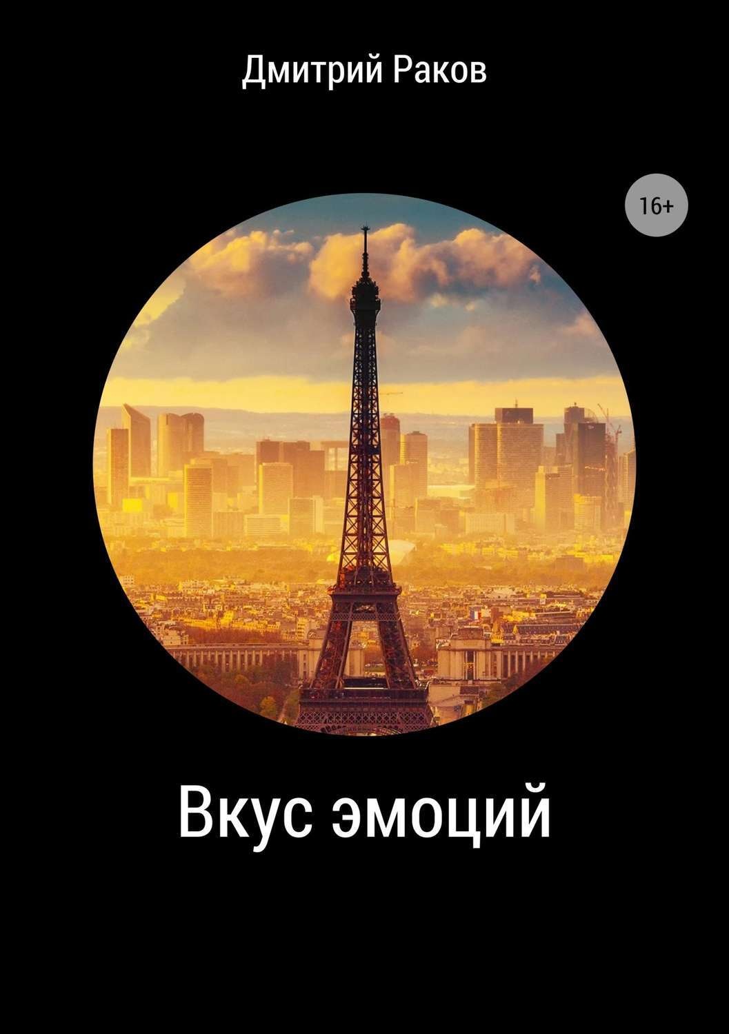 Обложка книги «Вкус эмоций»
