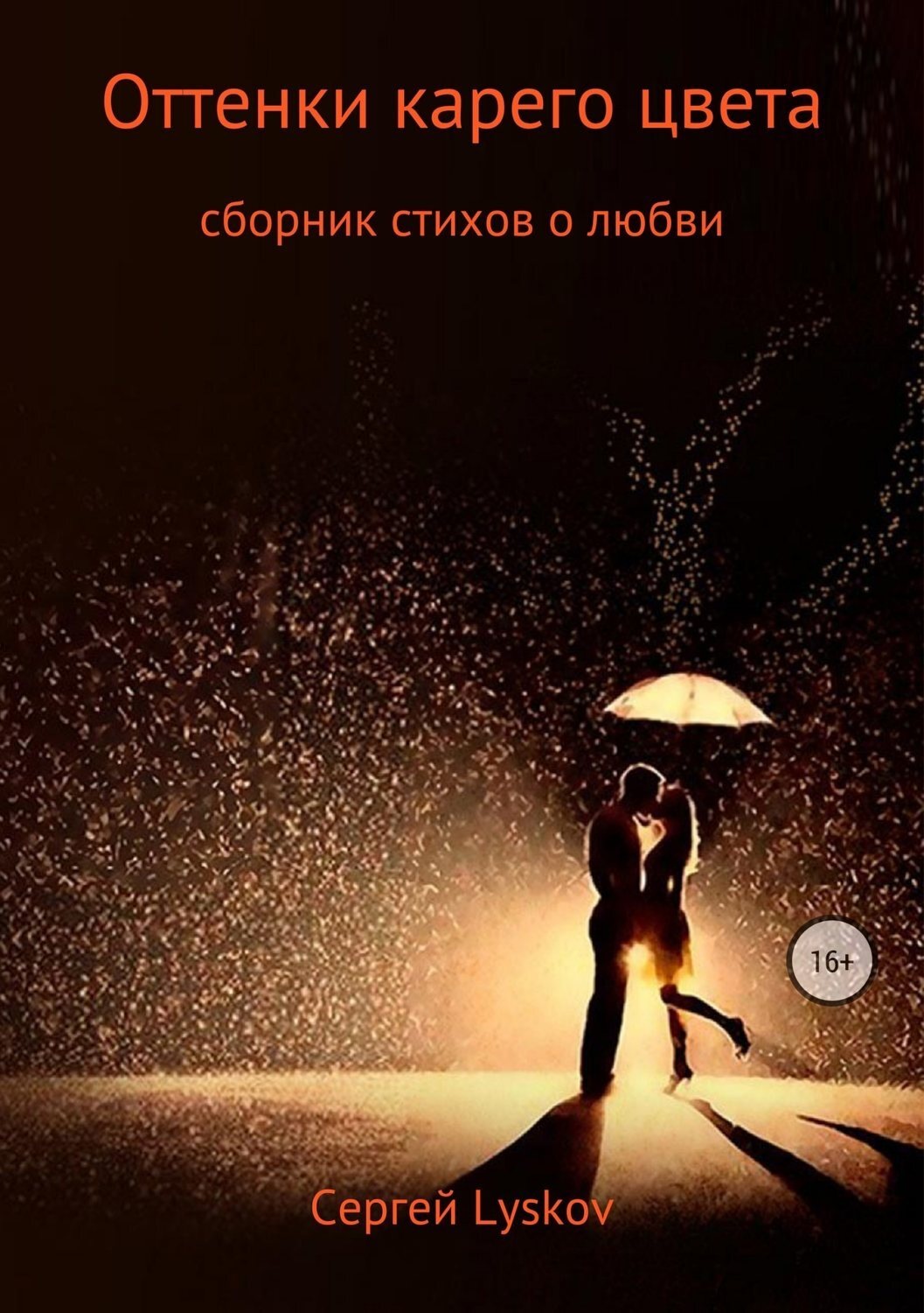 Обложка книги «Оттенки карего цвета»