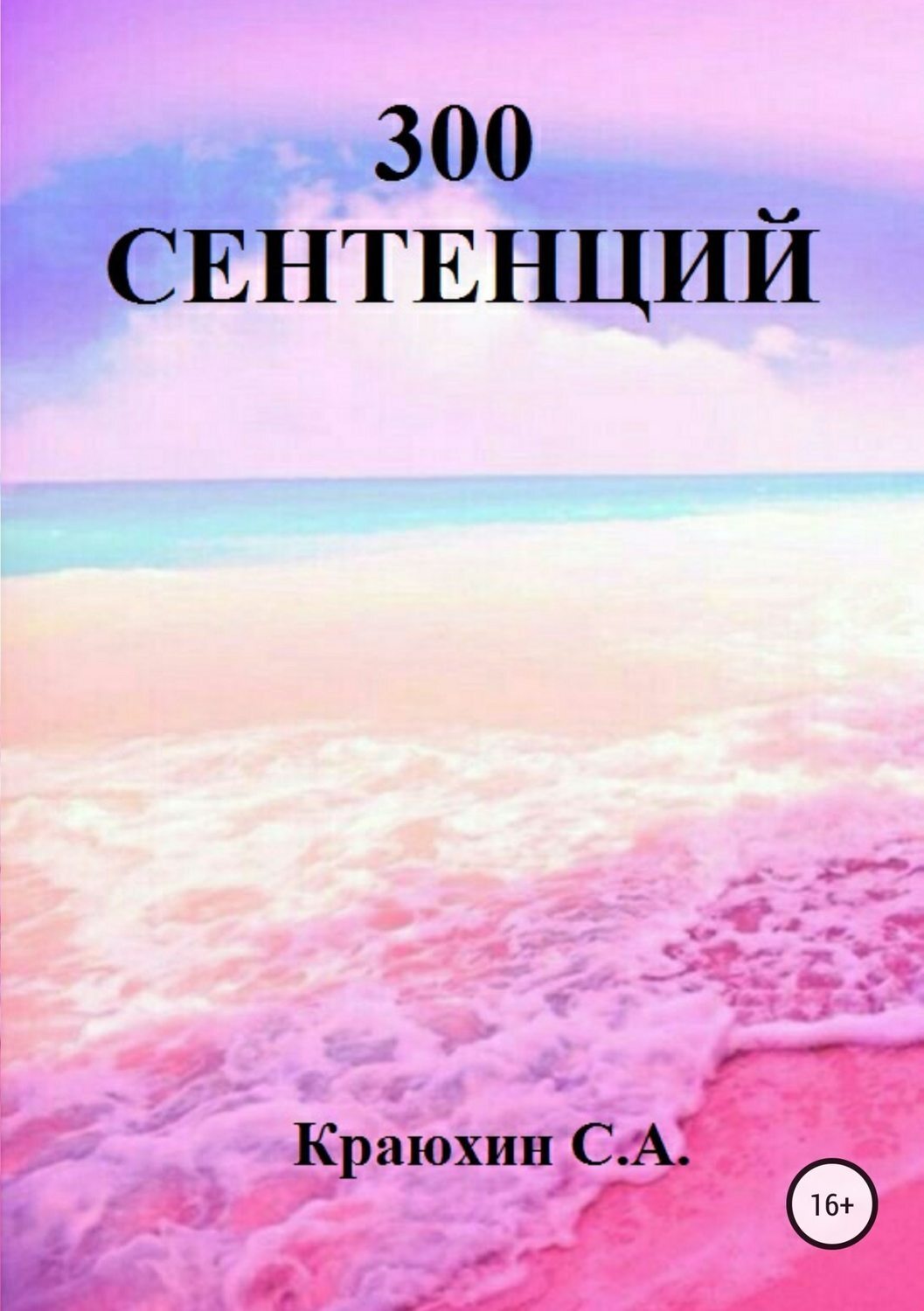 Обложка книги «300 сентенций»