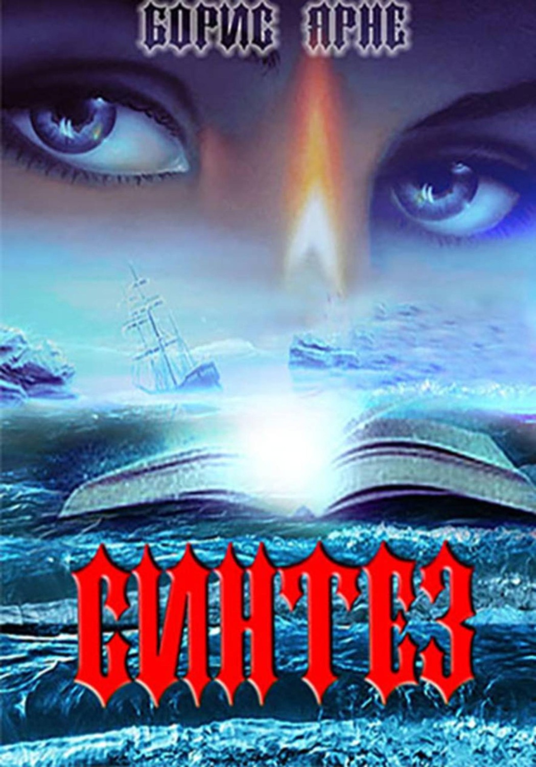 Обложка книги «Синтез»