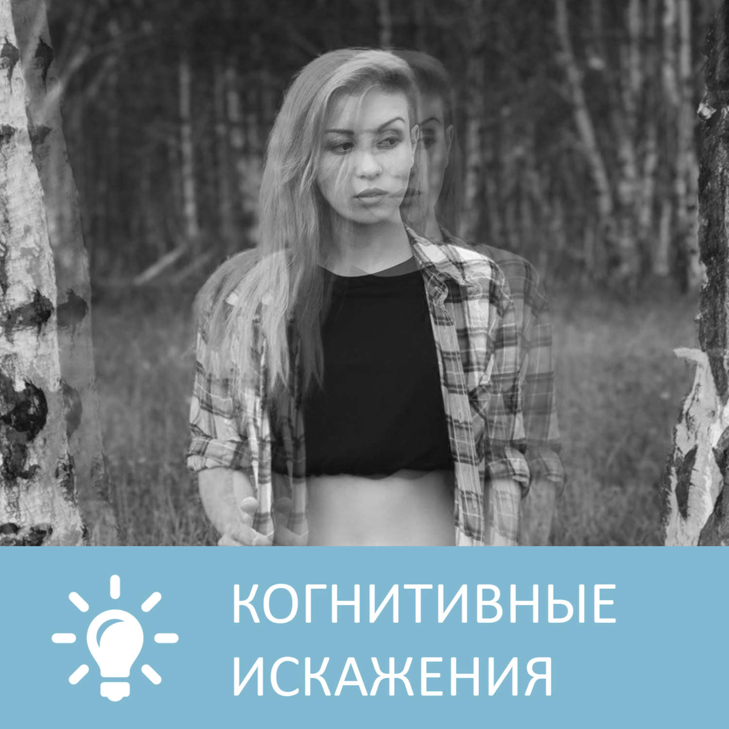 Обложка книги «Что такое когнитивные искажения»