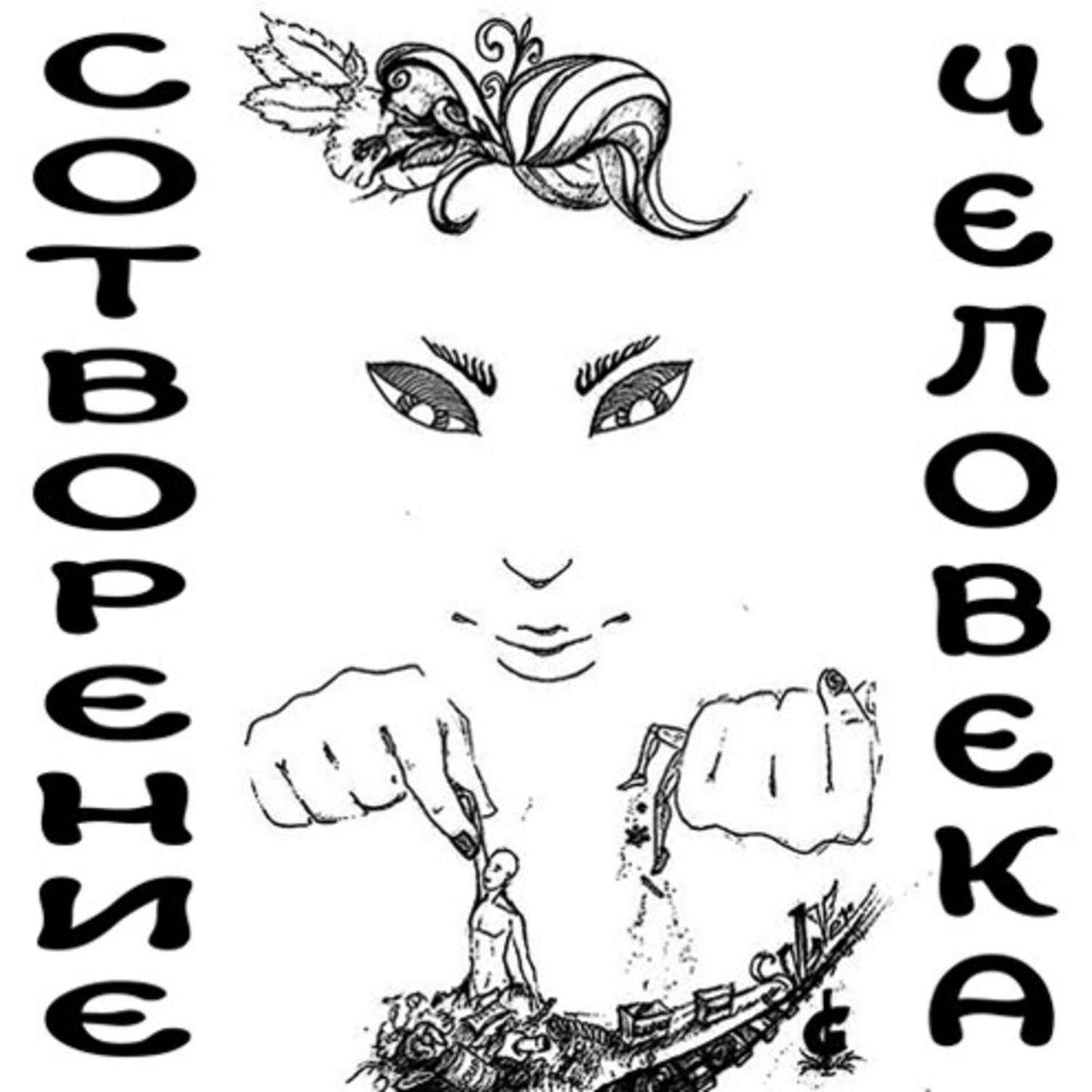 Обложка книги «Сотворение человека»