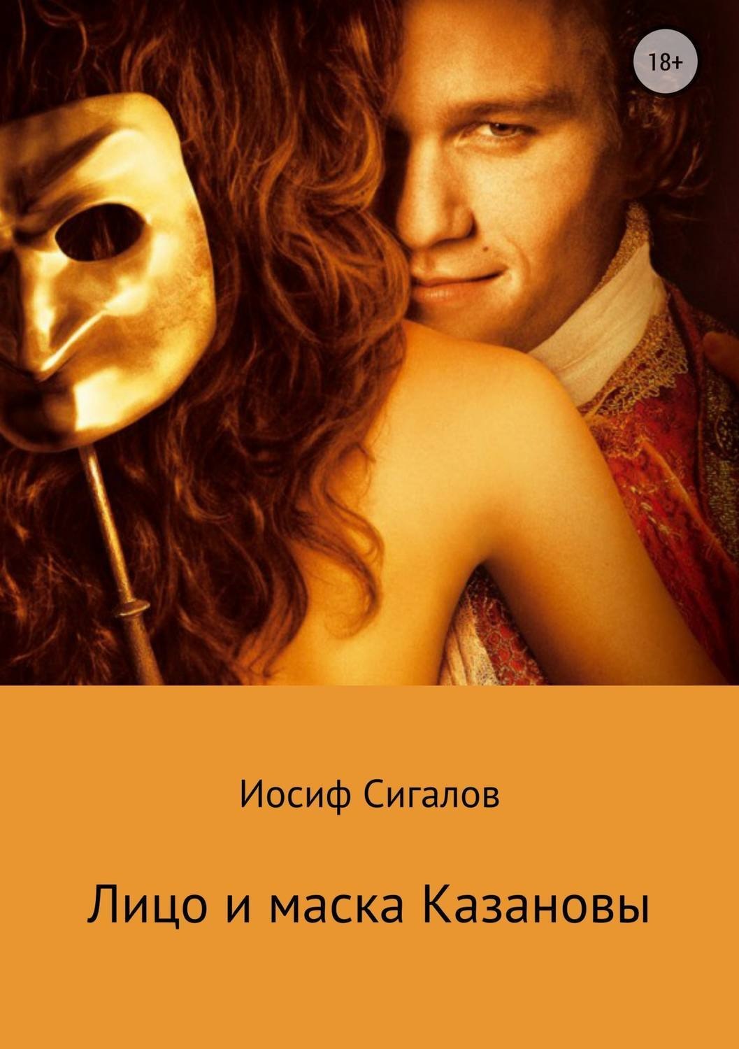 Обложка книги «Лицо и маска Казановы»