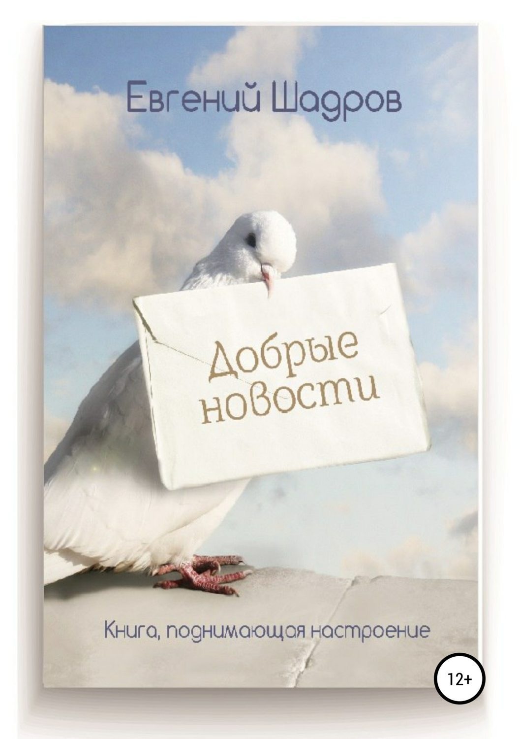 Обложка книги «Добрые новости»