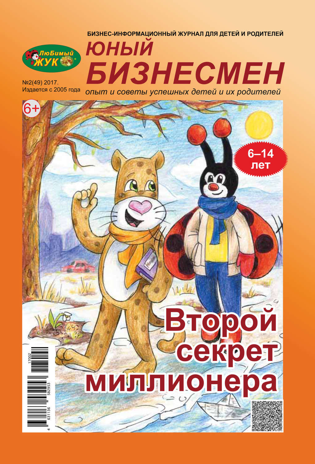 Обложка книги «ЛюБимый Жук, серия «Юный бизнесмен» №2 (49) 2017»