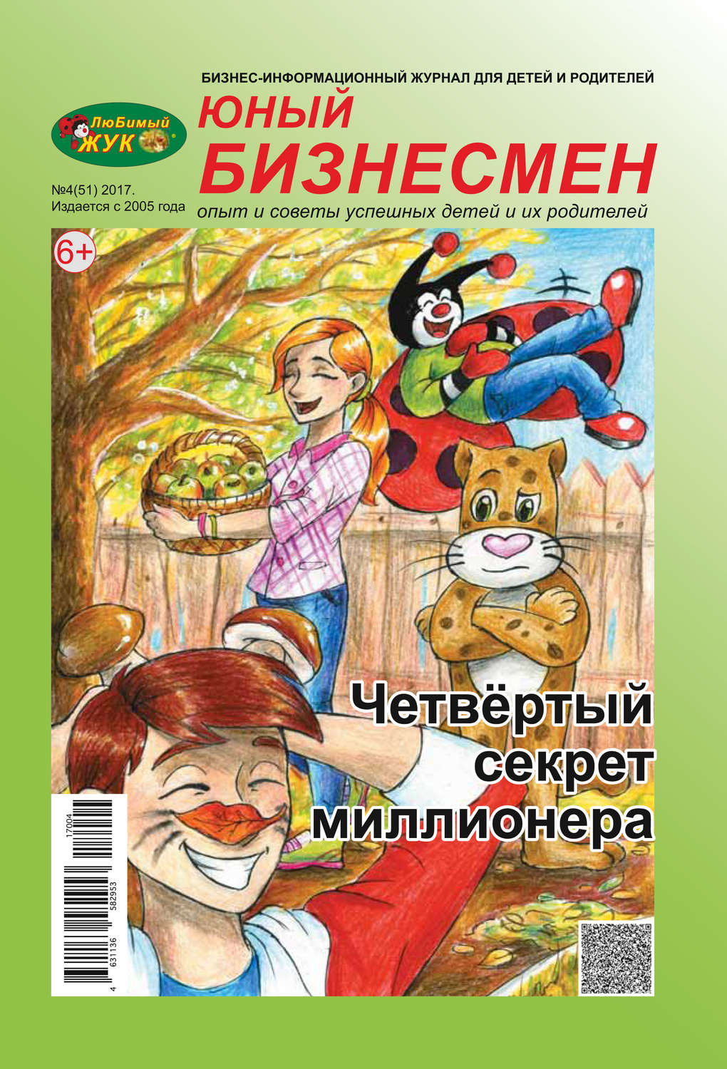 Обложка книги «ЛюБимый Жук, серия «Юный бизнесмен» №4 (51) 2017»