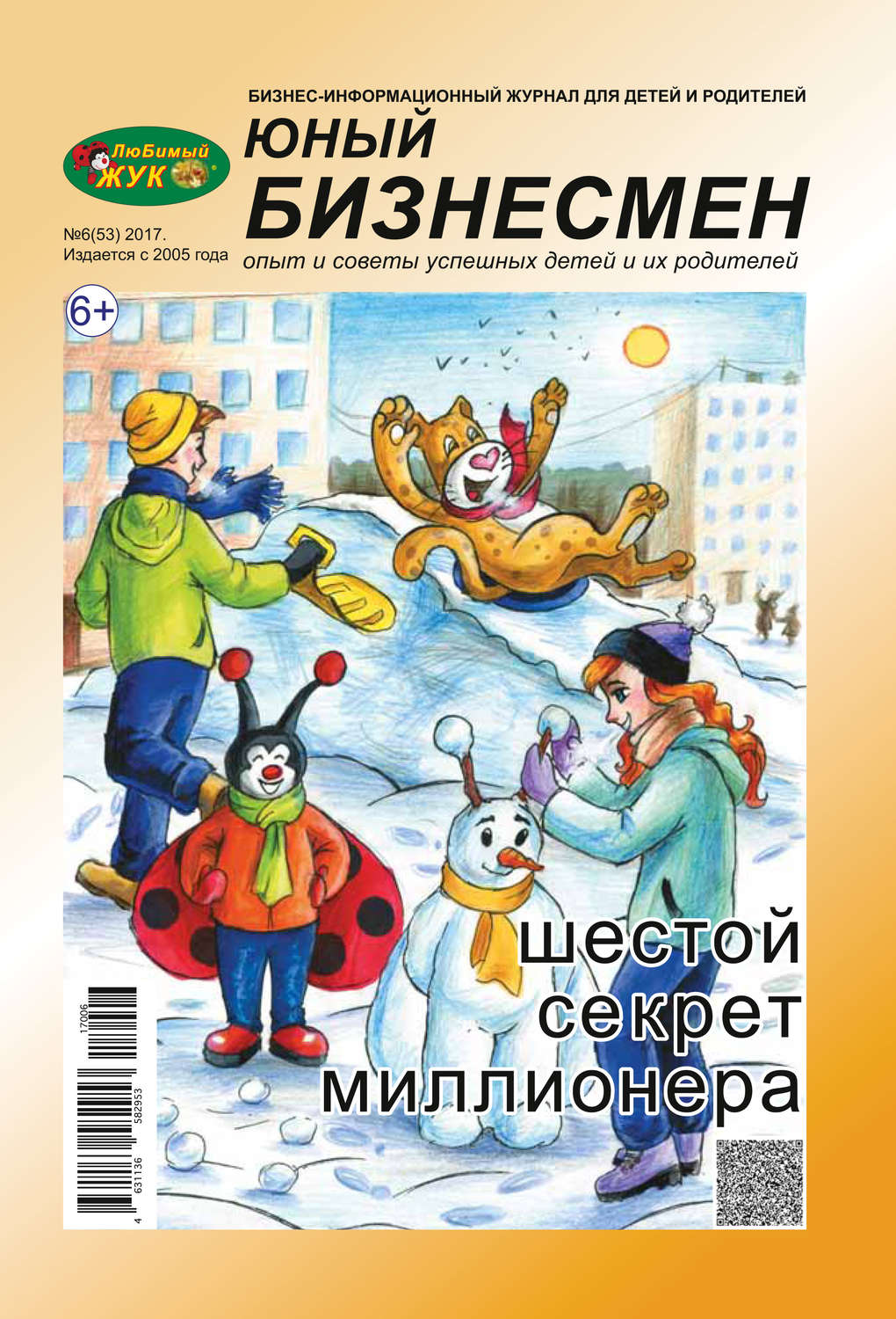 Обложка книги «ЛюБимый Жук, серия «Юный бизнесмен» №6 (53) 2017»