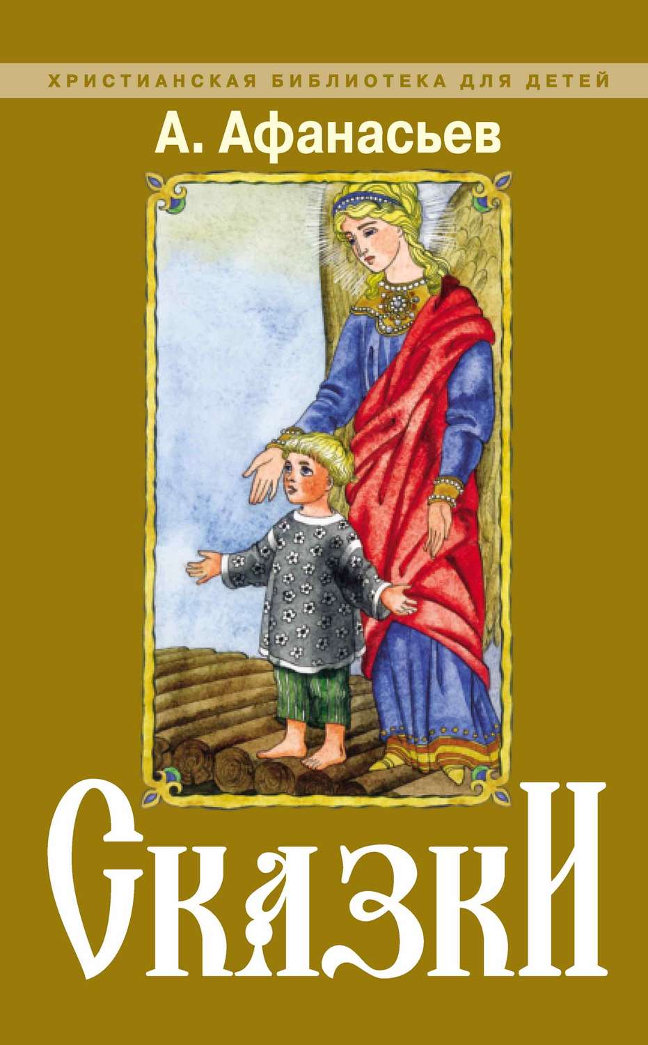 Обложка книги «Сказки»