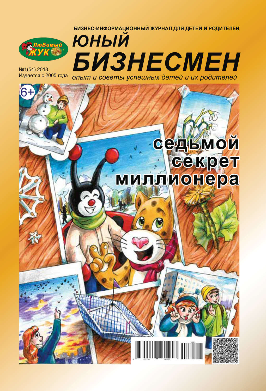 Обложка книги «ЛюБимый Жук, серия «Юный бизнесмен» №1 (54) 2018»