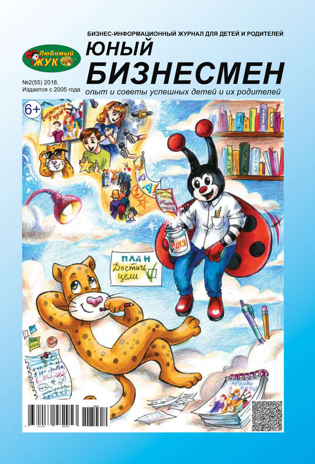 Обложка книги «ЛюБимый Жук, серия «Юный бизнесмен» №2 (55) 2018»