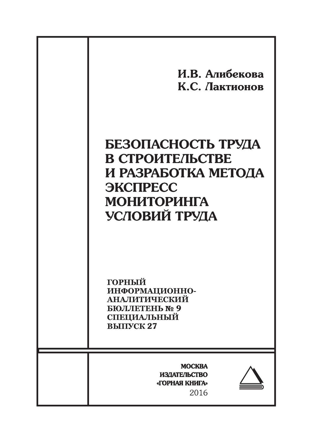 Обложка книги «Безопасность труда в строительстве и разработка метода экспресс мониторинга условий труда»