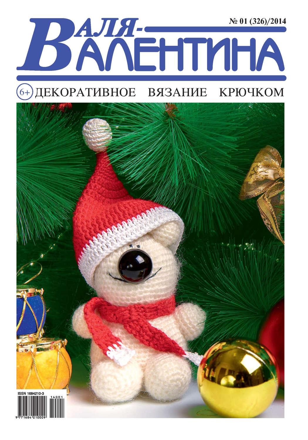 Обложка книги «Валя-Валентина. Декоративное вязание крючком. №01/2014»
