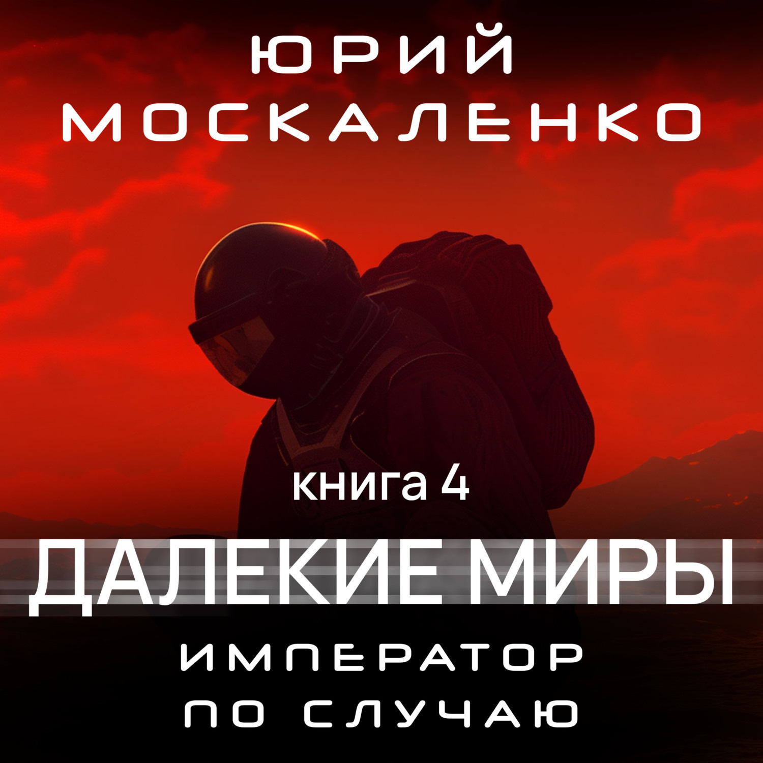 Обложка книги «Далекие миры. Император по случаю. Книга четвертая»