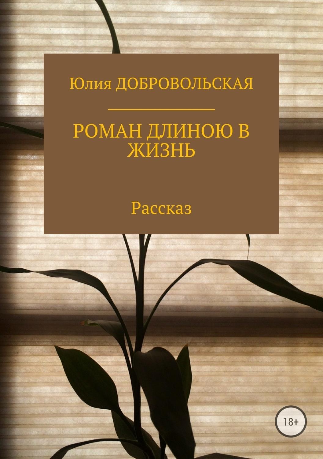 Обложка книги «Роман длиною в жизнь»