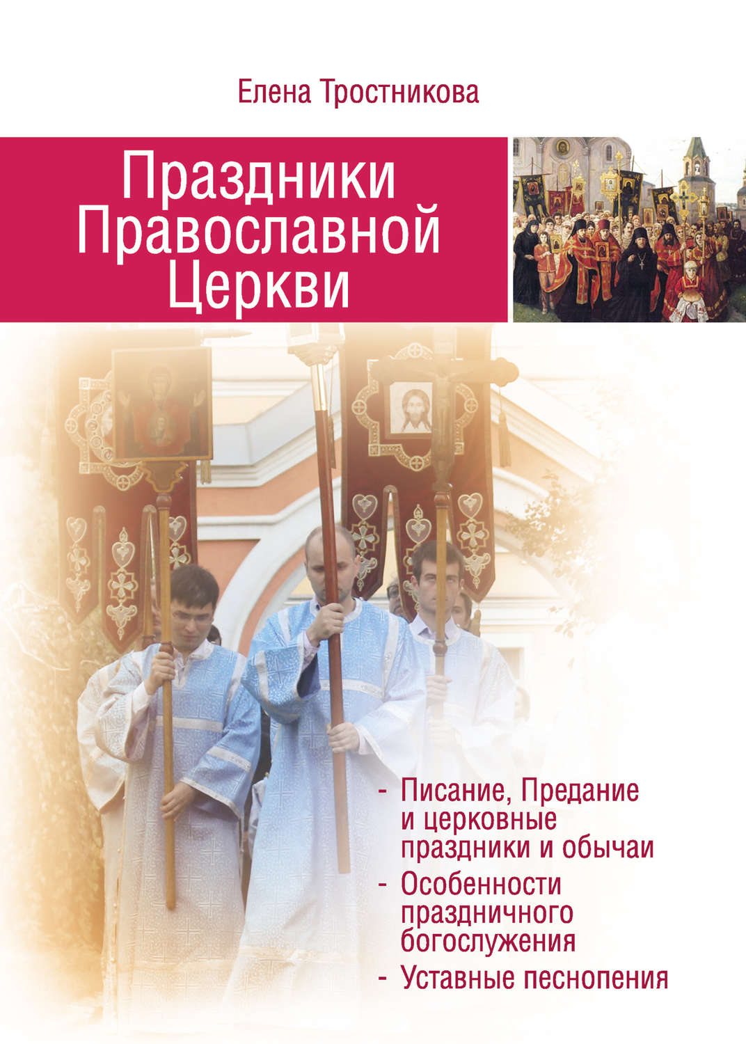 Обложка книги «Праздники Православной Церкви»