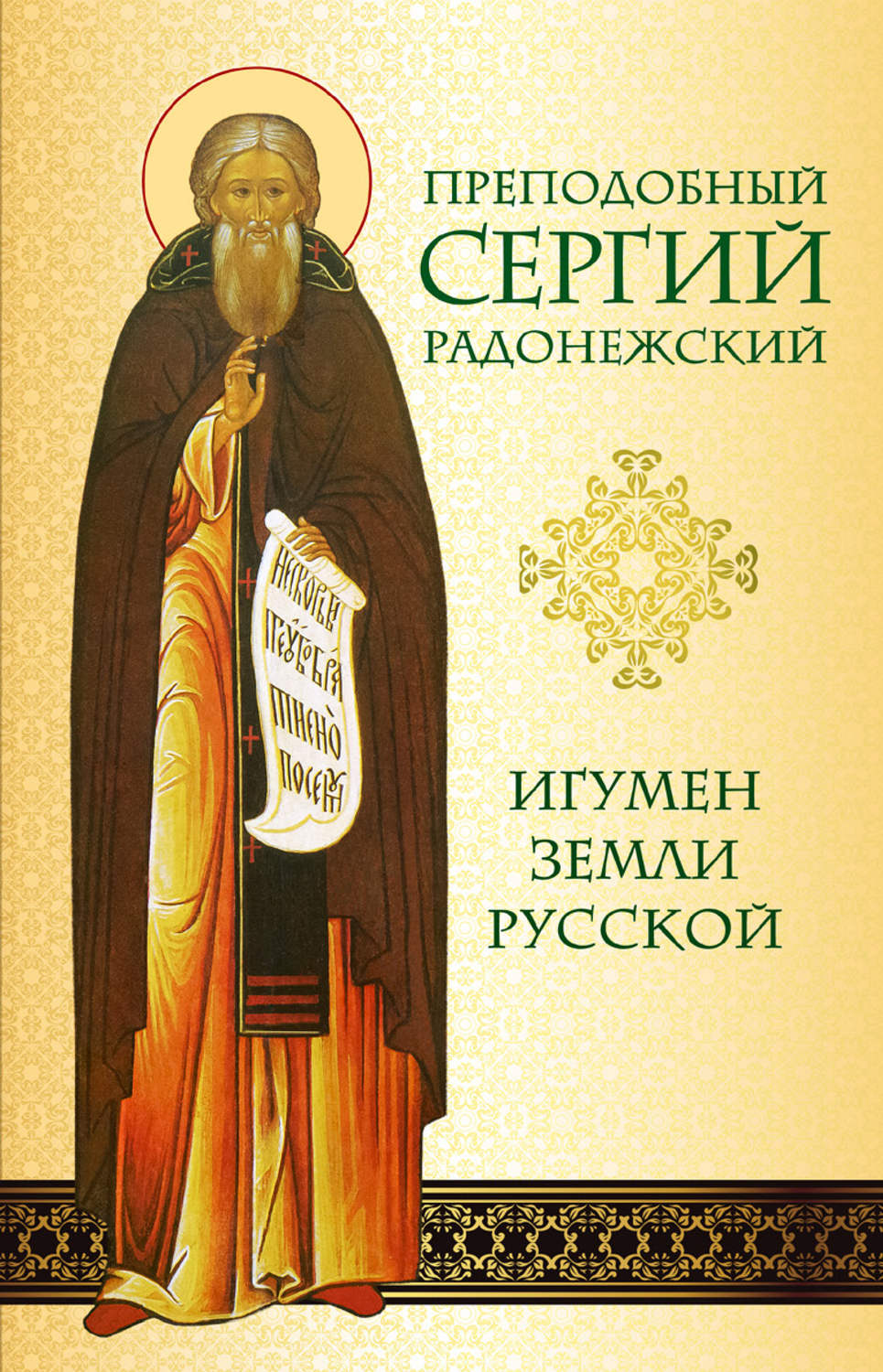Обложка книги «Преподобный Сергий Радонежский. Игумен земли Русской»
