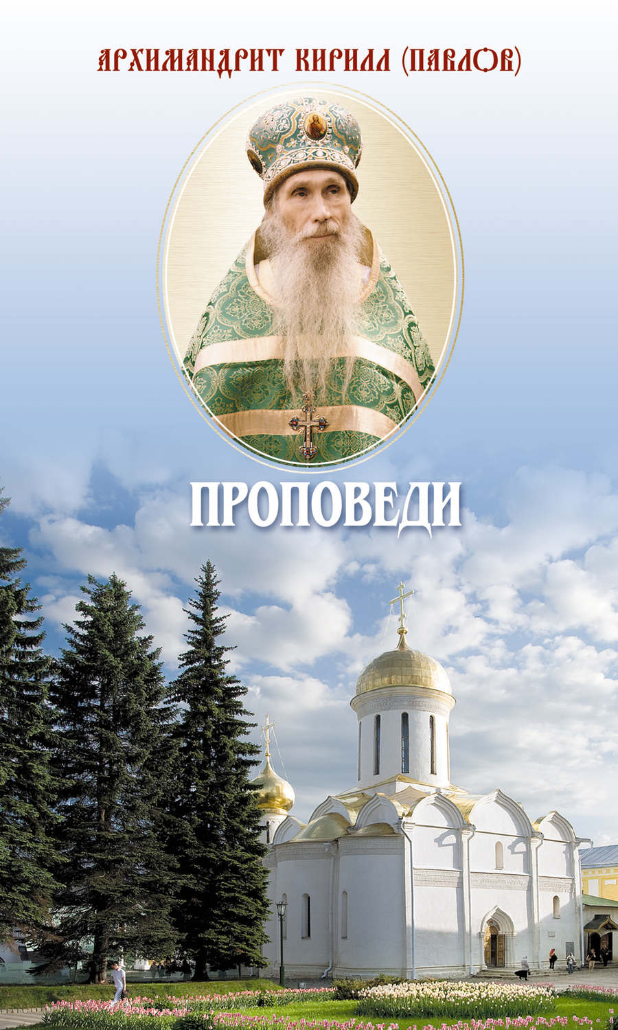 Обложка книги «Проповеди»