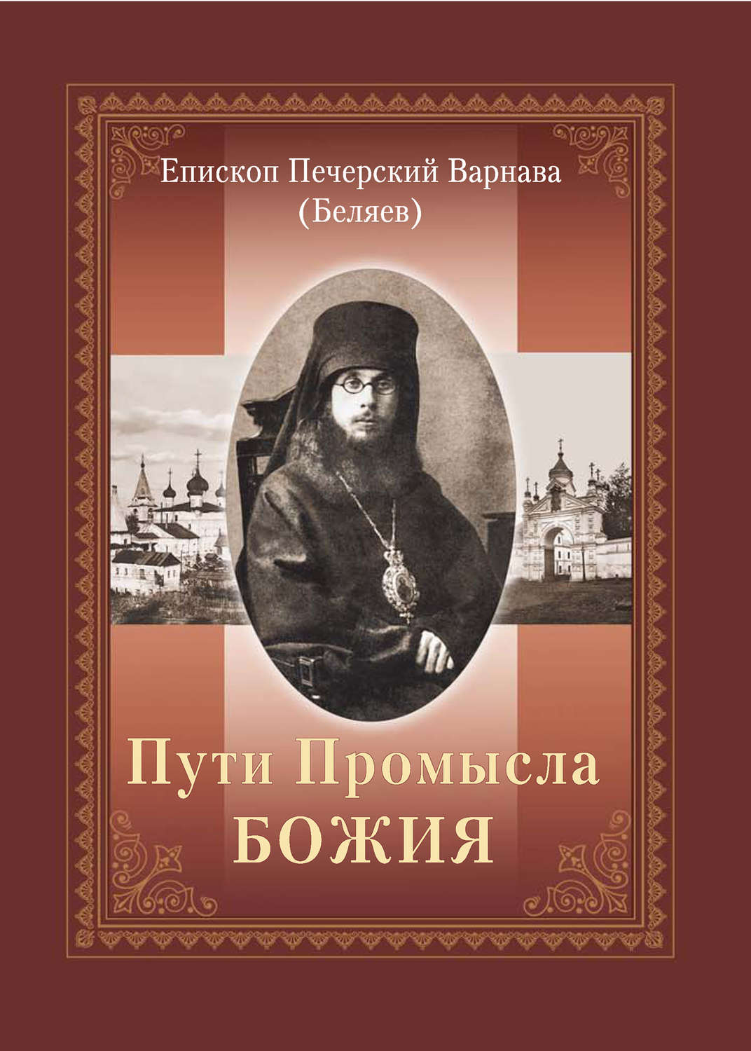 Обложка книги «Пути Промысла Божия»