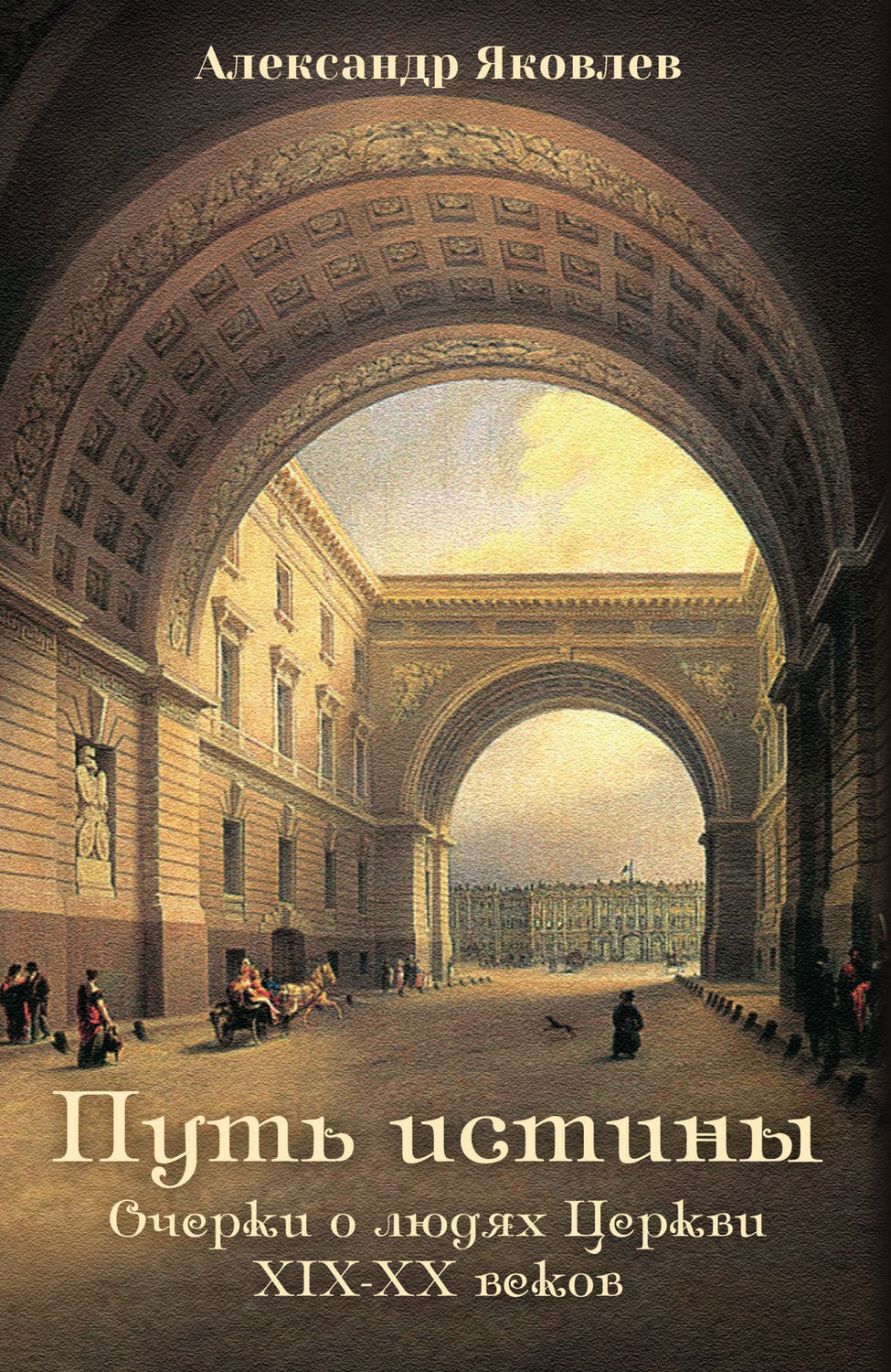 Обложка книги «Путь истины. Очерки о людях Церкви XIX–XX веков»