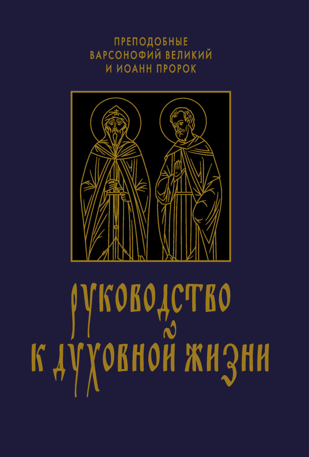 Обложка книги «Руководство к духовной жизни в ответах на вопрошания учеников»