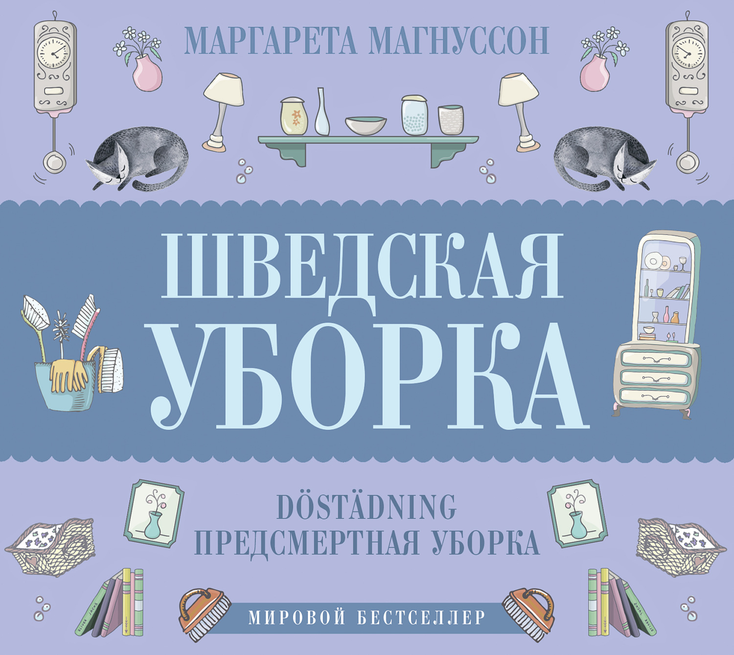 Обложка книги «Шведская уборка. Новый скандинавский тренд Döstädning»