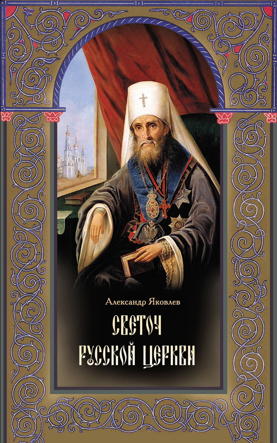 Обложка книги «Светоч Русской Церкви. Жизнеописание святителя Филарета (Дроздова), митрополита Московского и Коломенского»