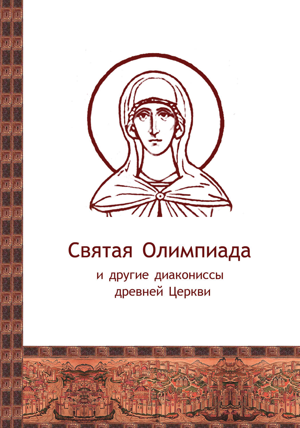 Обложка книги «Святая Олимпиада и другие диакониссы древней Церкви»