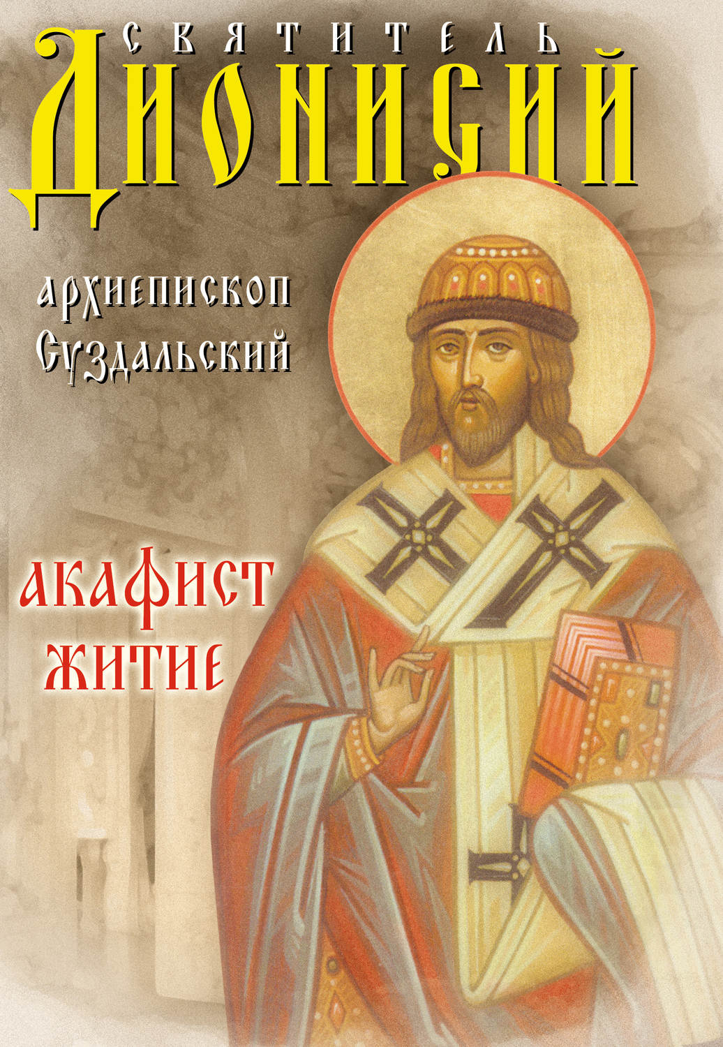 Обложка книги «Святитель Дионисий, архиепископ Суздальский. Акафист. Житие»