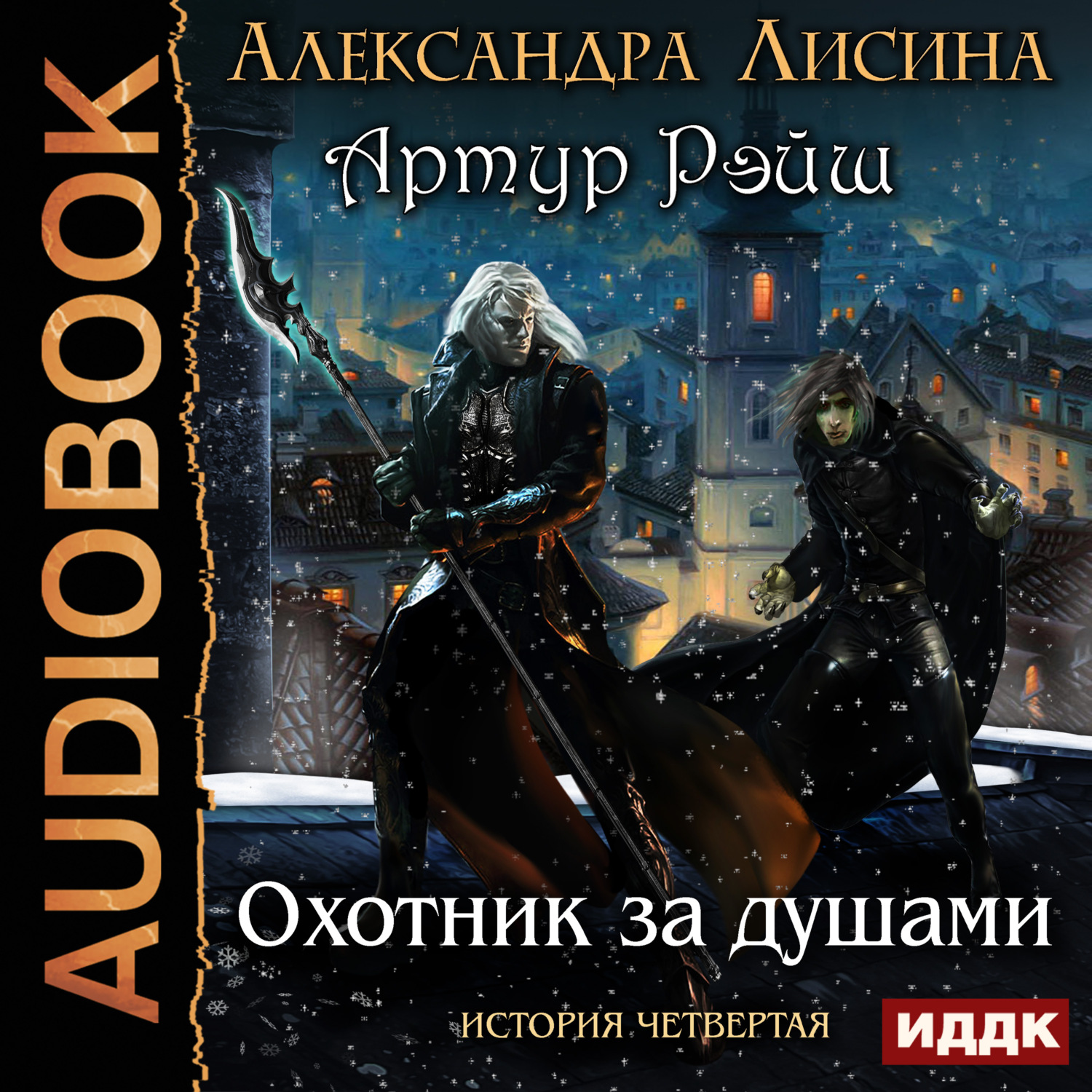 Обложка книги «Охотник за душами»