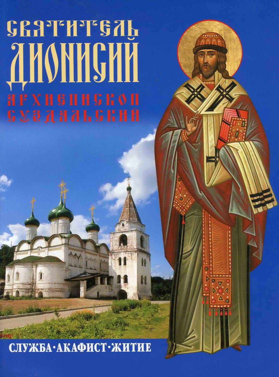 Обложка книги «Святитель Дионисий, архиепископ Суздальский. Служба. Акафист. Житие»