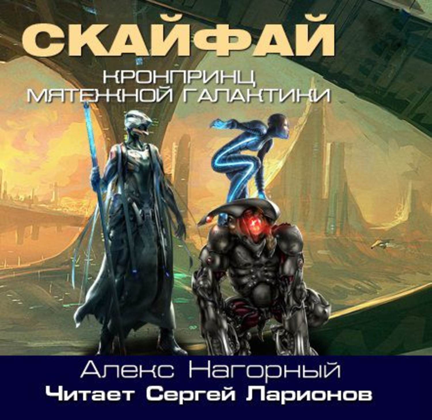 Обложка книги «Кронпринц мятежной галактики 1. Скайфай»