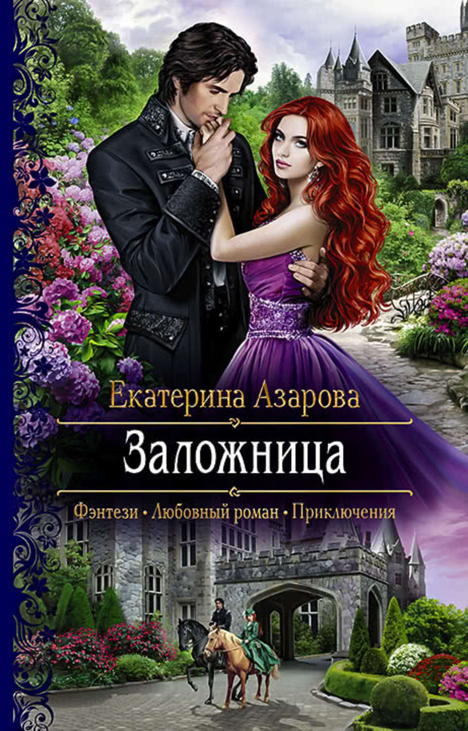 Обложка книги «Заложница»