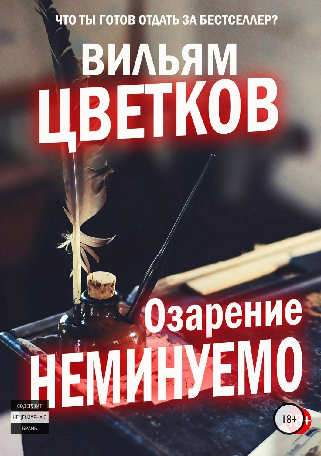Обложка книги «Озарение неминуемо»