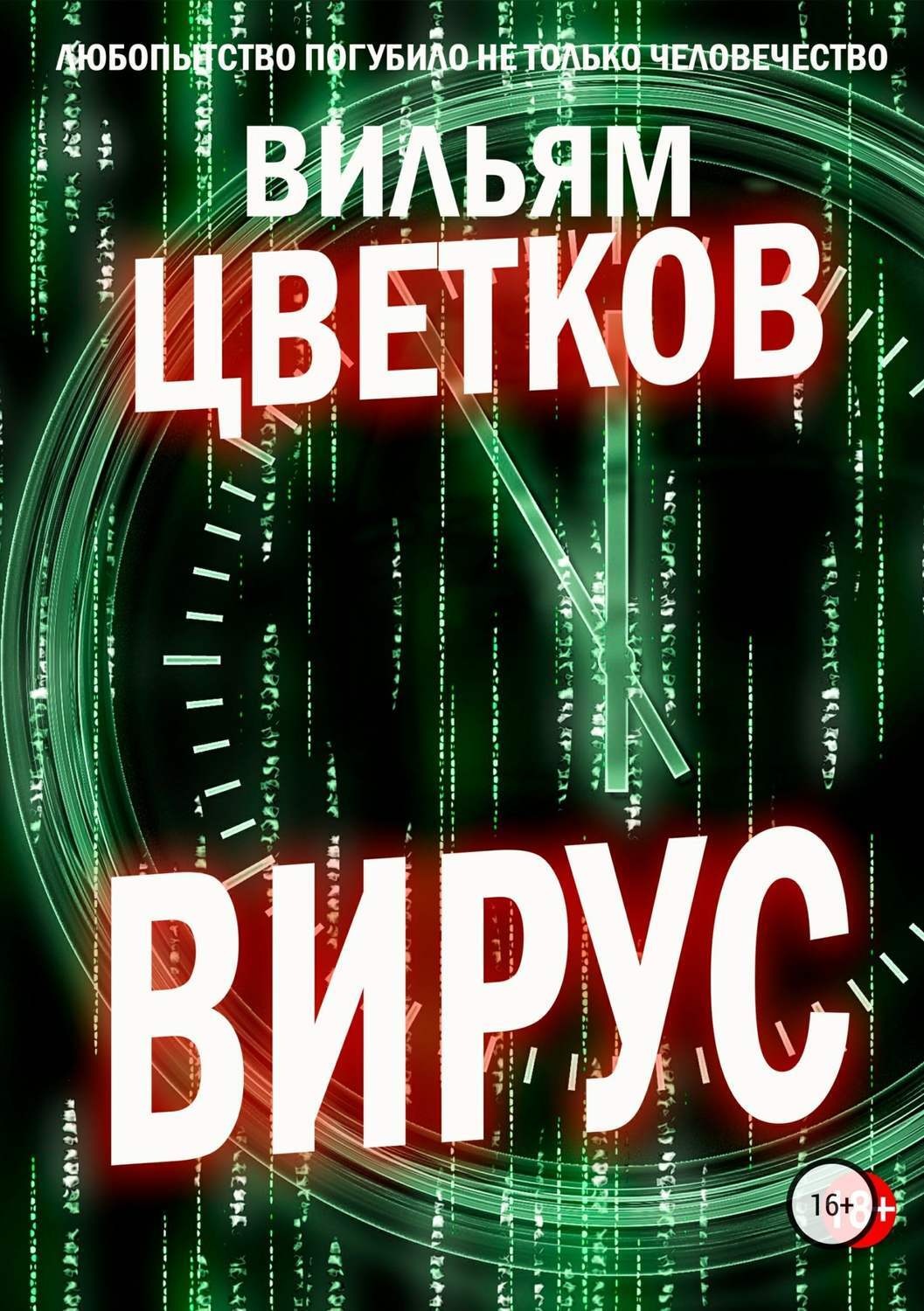 Обложка книги «Вирус»