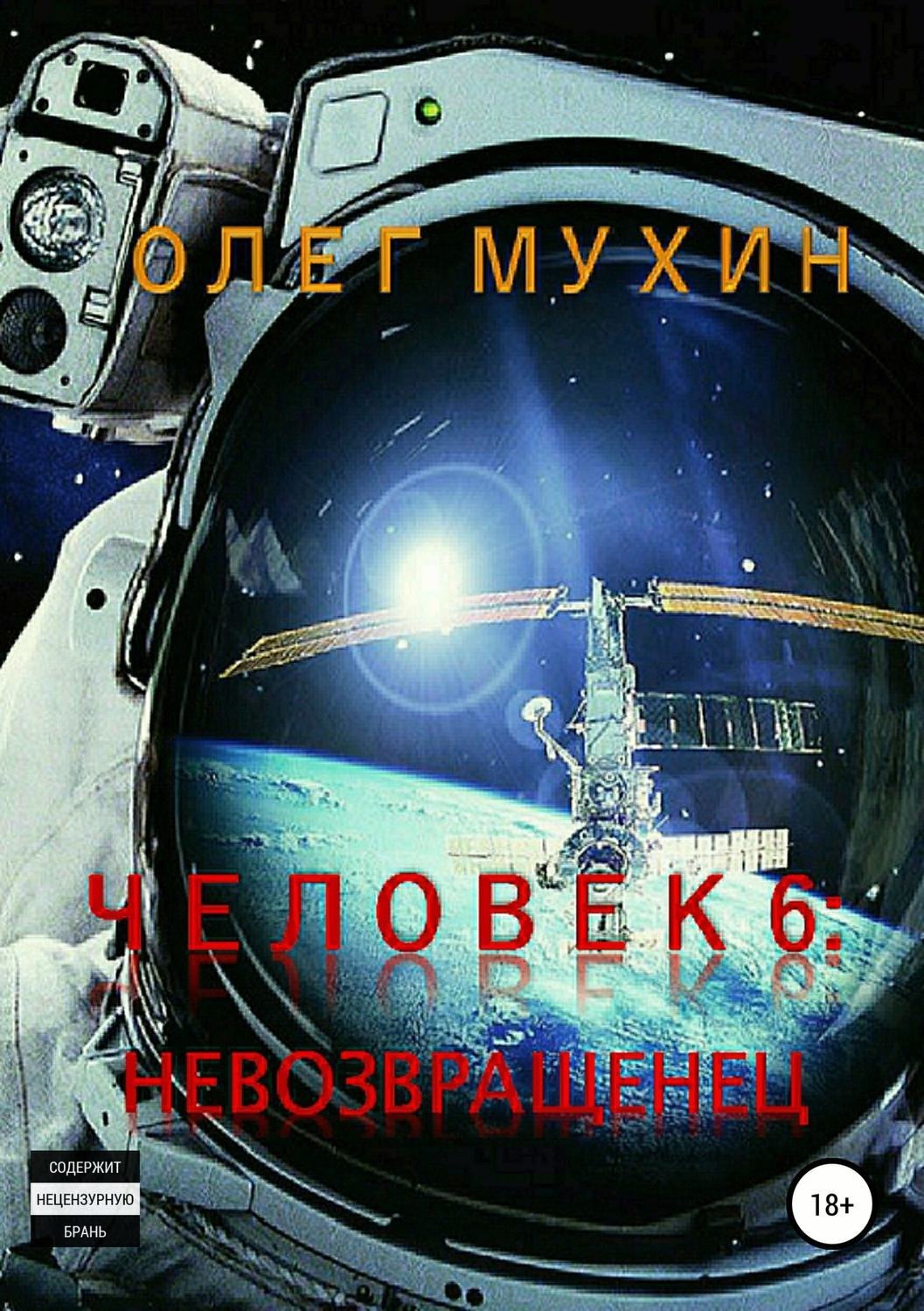 Обложка книги «Человек 6. Невозвращенец»