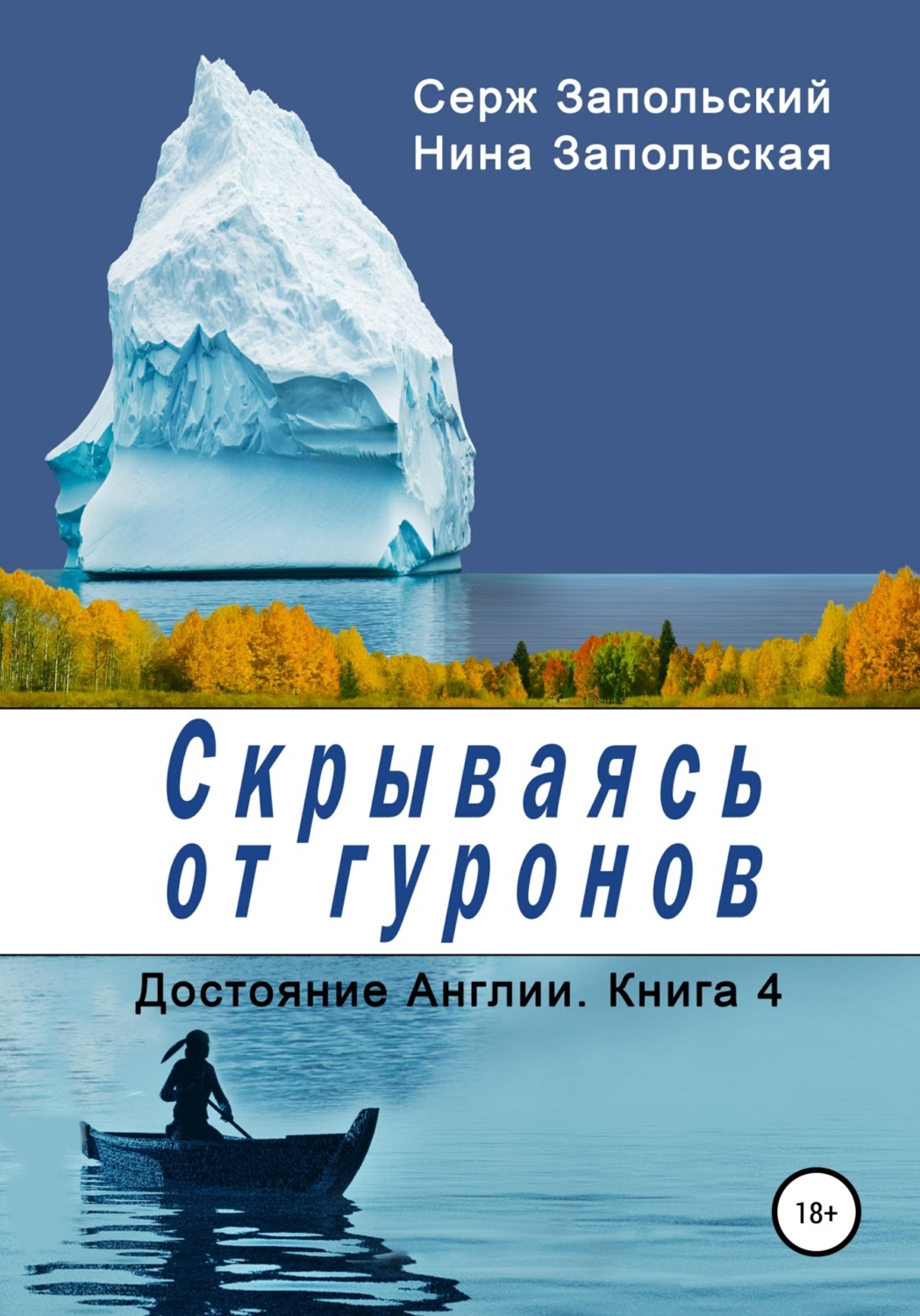 Обложка книги «Скрываясь от гуронов»