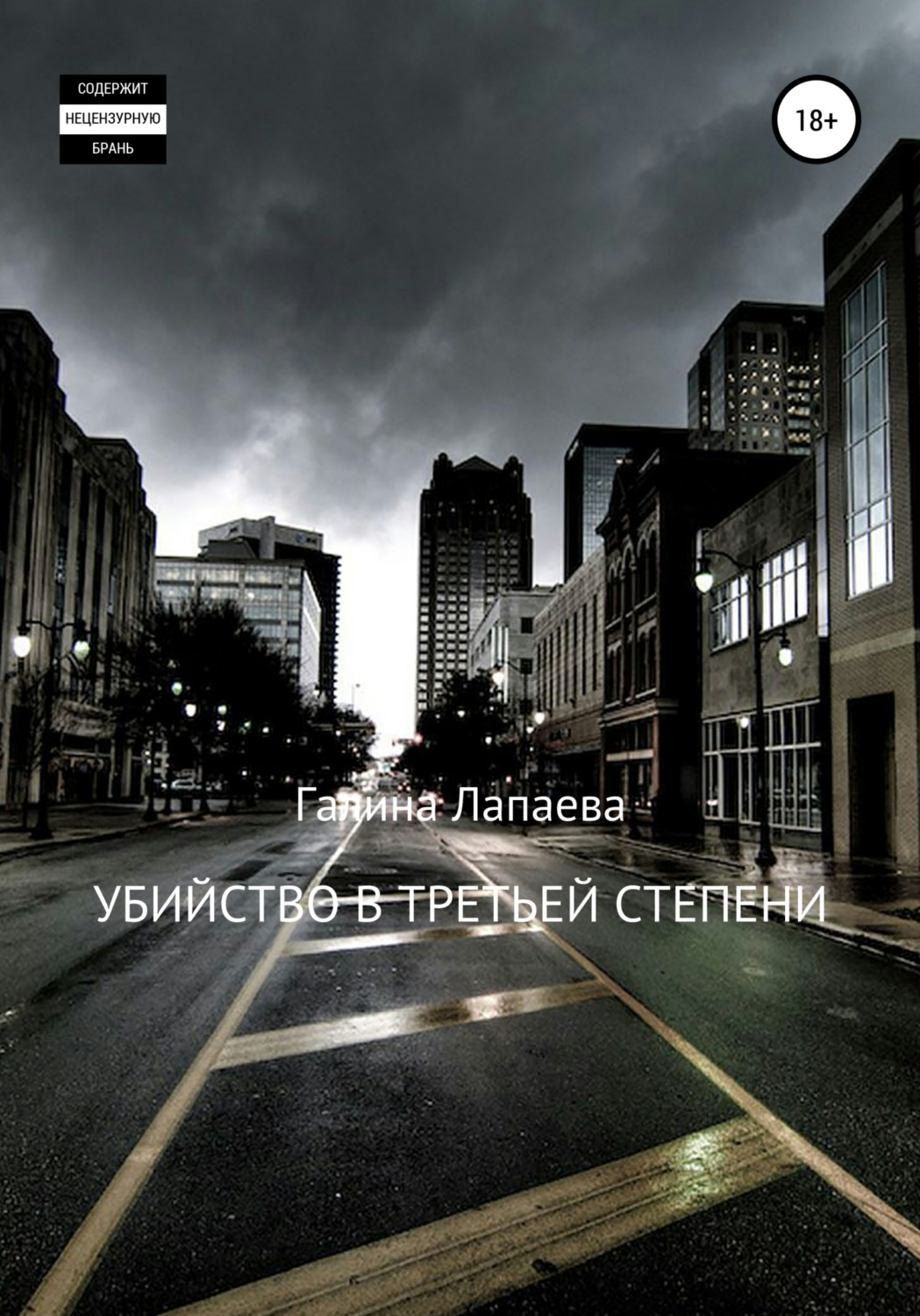 Обложка книги «Убийство в третьей степени»