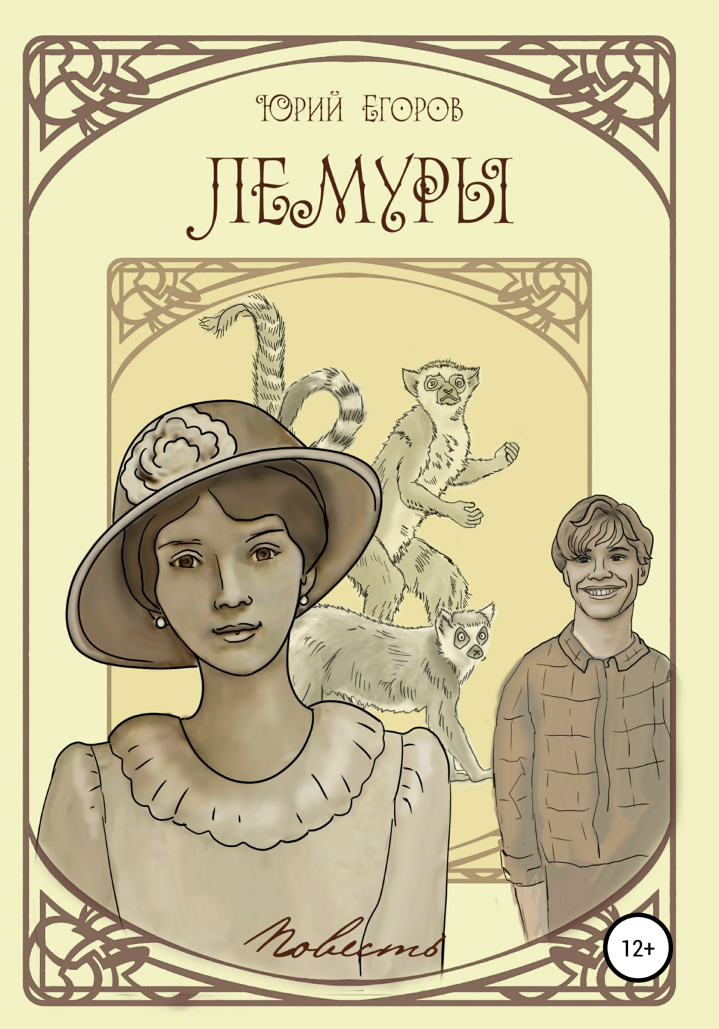 Обложка книги «Лемуры»